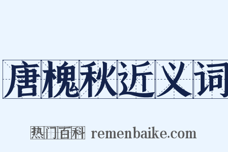 唐槐秋近义词是什么意思的图片